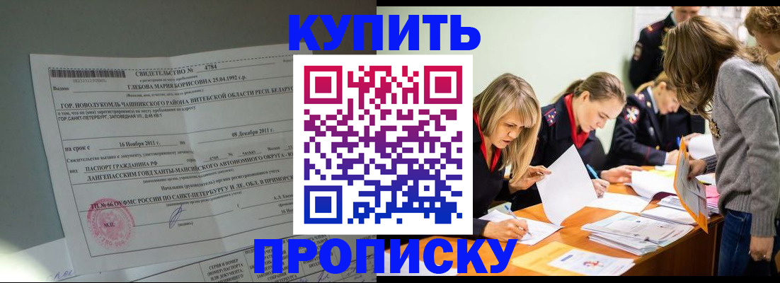 купить прописку в Алдане